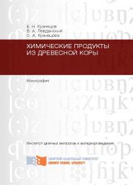 Химические продукты из древесной коры ISBN 978-5-7638-2592-3