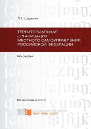 Территориальная организация местного самоуправления Российской Федерации ISBN 978-5-7638-2593-0