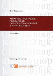 Аграрные программы российских политических партий в начале ХХ в. ISBN 978-5-7638-2594-7
