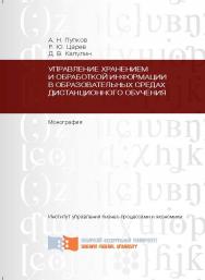 Управление хранением и обработкой информации в образовательных средах дистанционного обучения ISBN 978-5-7638-2600-5