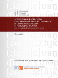 Управление развитием предприятий малого бизнеса в обрабатывающей промышленности (на примере Красноярского края) ISBN 978-5-7638-2618-0