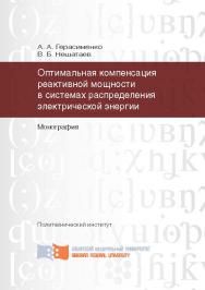 Оптимальная компенсация реактивной мощности в системах распределения электрической энергии ISBN 978-5-7638-2630-2