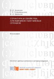 Структура и свойства алюминиево-магниевых сплавов ISBN 978-5-7638-2637-1