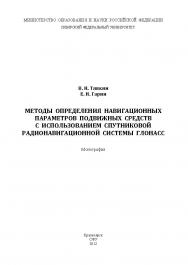Методы определения навигационных параметров подвижных средств с использованием спутниковой радионавигационной системы ГЛОНАСС ISBN 978-5-7638-2639-5