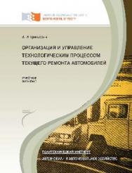 Организация и управление технологическим процессом текущего ремонта автомобилей ISBN 978-5-7638-2643-2