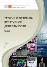 Теория и практика креативной деятельности ISBN 978-5-7638-2644-9