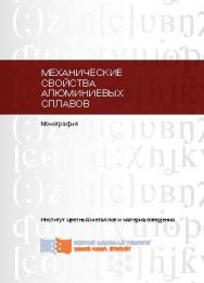 Механические свойства алюминиевых сплавов ISBN 978-5-7638-2653-1