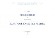 Контроль качества аудита. Приложения к монографии ISBN 978-5-7638-2664-7