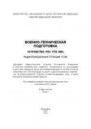 Военно-техническая подготовка. Устройство РЛС РТВ ВВС. Радиолокационная станция П-18Р : учеб. : в 2 ч. Ч. 1 ISBN 978-5-7638-2719-4