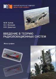 Введение в теорию радиолокационных систем ISBN 978-5-7638-2740-8