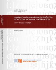 Физико-механические свойства композиционных материалов. Упругие свойства ISBN 978-5-7638-2750-7