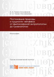 Постижение природы и сущности человека: от философской антропологии до гуманологии ISBN 978-5-7638-2753-8