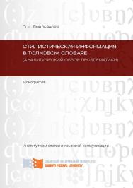 Стилистическая информация в толковом словаре (аналитический обзор проблематики) ISBN 978-5-7638-2756-9