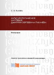 Культурологическое наследие Дмитрия Сергеевича Лихачёва ISBN 978-5-7638-2757-6