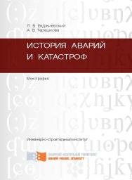 История аварий и катастроф ISBN 978-5-7638-2771-2