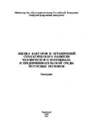 Оценка факторов и ограничений стратегического развития человеческого потенциала и предпринимательской среды ресурсных регионов ISBN 978-5-7638-2802-3