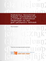 Разработка технологий рыбных полуфабрикатов и готовой кулинарной продукции из них для школьного питания ISBN 978-5-7638-2804-7