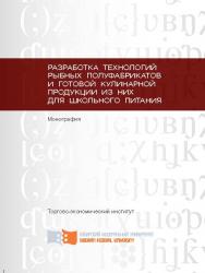 Разработка технологий рыбных полуфабрикатов и готовой кулинарной продукции из них для школьного питания ISBN 978-5-7638-2804-7