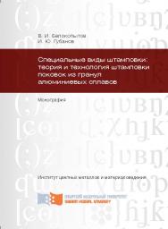 Специальные виды штамповки: теория и технология штамповки поковок из гранул алюминиевых сплавов ISBN 978-5-7638-2806-1