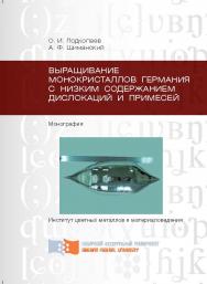 Выращивание монокристаллов германия с низким содержанием дислокаций и примесей ISBN 978-5-7638-2822-1