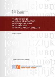 Философский анализ стандартов естественности российских и зарубежных обществ ISBN 978-5-7638-2828-3