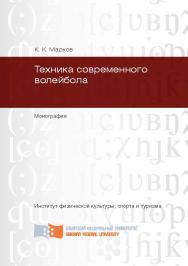 Техника современного волейбола ISBN 978-5-7638-2841-2