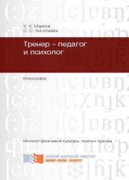 Тренер – педагог и психолог ISBN 978-5-7638-2842-9