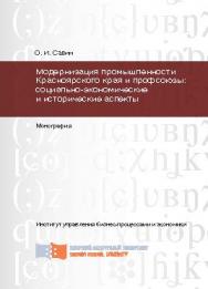 Модернизация промышленности Красноярского края и профсоюзы: социально-экономические и исторические аспекты ISBN 978-5-7638-2843-6