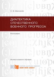 Диалектика отечественного военного прогресса ISBN 978-5-7638-2872-6