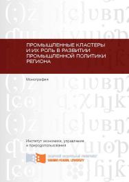 Промышленные кластеры и их роль в развитии промышленной политики региона ISBN 978-5-7638-2885-6