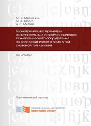 Геометрические параметры исполнительных устройств приводов технологического оборудования на базе механизмов с замкнутой системой тел качения ISBN 978-5-7638-2889-4