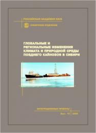 Глобальные и региональные изменения климата и природной среды позднего кайнозоя в Сибири; Рос. акад. наук, Сиб. отд-ние, Ин-т археол. и этногр. [и др.] -(Интеграционные проекты СО РАН; вып. 16) ISBN 978-5-7692-0873-7