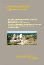 Методы и измерительные приборы для моделирования и натурных исследований нелинейных деформационно-волновых процессов в блочных массивах горных пород ; Рос. акад.  наук, Сиб. отд-ние, Ин-т горного дела [и др.]. — (Интеграционные проекты СО РАН; вып. 13) ISBN 978-5-7692-0938-3