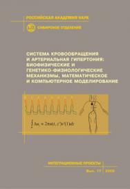 Система кровообращения и артериальная гипертония: биофизические и генетико-физиологические механизмы, математическое и компьютерное моделирование; Рос. акад. наук, Сиб. отд-ние, Ин-т физики полупроводников им. А. В. Ржанова [и др.]. - (Интеграционные прое ISBN 978-5-7692-1021-1
