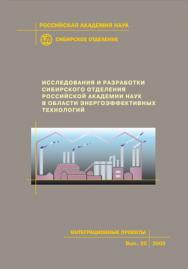 Исследования и разработки Сибирского отделения Российской академии наук в области энергоэффективных технологий; Рос. акад. наук, Сиб. отд-ние, Ин-т теплофизики. — (Интеграционные проекты СО РАН; вып. 20) ISBN 978-5-7692-1094-5