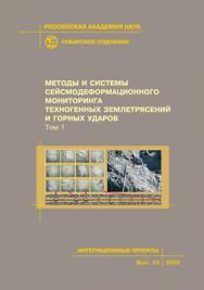 Методы и системы сейсмодеформационного мониторинга техногенных землетрясений и горных ударов: Том 1; Рос. акад. наук, Сиб. отд-ние, Ин-т горного дела [и др.]  — (Интеграционные проекты СО РАН; вып. 24) ISBN 978-5-7692-1110-2