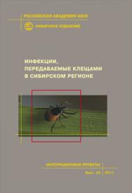 Инфекции, передаваемые клещами в Сибирском регионе; Рос. акад. наук, Сиб. отд-ние, Ин-т хим биол. и фунд. медицины. — (Интеграционные проекты СО РАН; вып. 30). ISBN 978-5-7692-1141-6