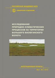 Исследование природно-климатических процессов на территории Большого Васюганского болота; Рос. акад. наук, Сиб. отд-ние, Ин-т мониторинга климатических и экологических систем [и др.]. - (Интеграционные проекты СО РАН; вып. 38) ISBN 978-5-7692-1240-6