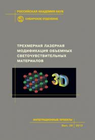 Трехмерная лазерная модификация объемных светочувствительных материалов ; Рос. акад. наук, Сиб. отд-ние, Ин-т автоматики и электрометрии, Новосиб. ин-т органической химии, Ин-т теор. и прикл. механики. -(Интеграционные проекты СО РАН; вып. № 39) ISBN 978-5-7692-1245-1
