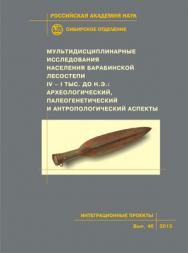 Мультидисциплинарные исследования населения Барабинской лесостепи IV– I тыс. до н.э.: археологический, палеогенетический и антропологический аспекты ISBN 978-5-7692-0669-6