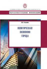 Политическая экономия города: учеб. пособие. — (Сер. “Образовательные инновации”). ISBN 978-5-7749-0529-4