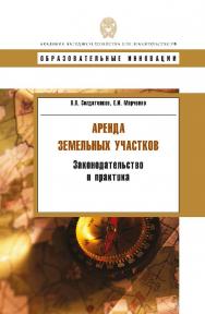 Аренда земельных участков: законодательство и практика: учеб. пособие. — (Сер. «Образовательные инновации»). ISBN 978-5-7749-0530-0