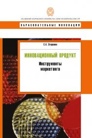 Инновационный продукт: инструменты маркетинга: учеб. пособие. — (Сер. «Образовательные инновации»). ISBN 978-5-7749-0532-4