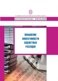 Повышение эффективности бюджетных расходов: учеб. пособие — (Сер. «Образовательные инновации»). ISBN 978-5-7749-0535-5