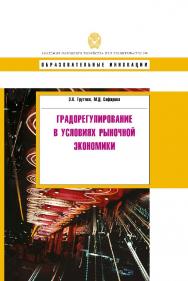 Градорегулирование в условиях рыночной экономики: учеб. пособие. — (Сер. «Образовательные инновации»). ISBN 978-5-7749-0541-6