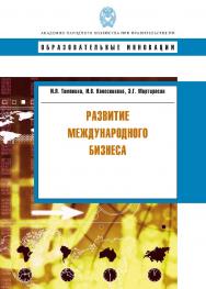 Развитие международного бизнеса. — (Сер. «Образовательные инновации»). ISBN 978-5-7749-0573-7