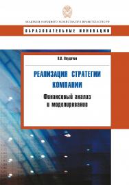 Реализация стратегии компании. Финансовый анализ и моделирование. — (Сер. «Образовательные инновации»). ISBN 978-5-7749-0575-1