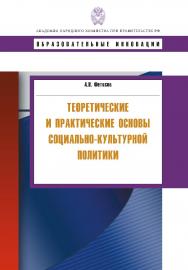 Теоретические и практические основы социально-культурной политики: учеб. пособие. — (Сер. «Образовательные инновации»). ISBN 978-5-7749-0578-2