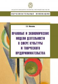 Правовые и экономические модели деятельности в сфере культуры и творческого предпринимательства: Учеб. пособие. — (Сер. «Образовательные инновации»). ISBN 978-5-7749-0580-5