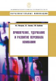 Привлечение, удержание и развитие персонала компании: учеб. пособие.  — (Сер. «Образовательные инновации»). ISBN 978-5-7749-0581-2